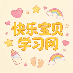 快乐宝贝学习网